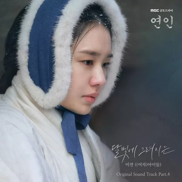 دانلود آهنگ The Painted On the Moonlight (My Dearest OST Part.4) MIYEON ((G)I-DLE)